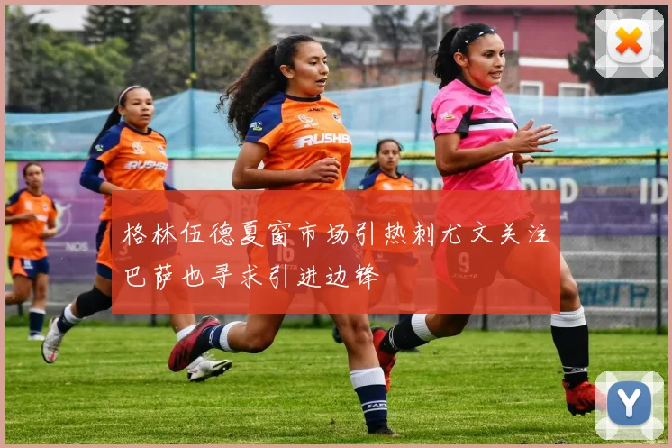 格林伍德夏窗市场引热刺尤文关注巴萨也寻求引进边锋