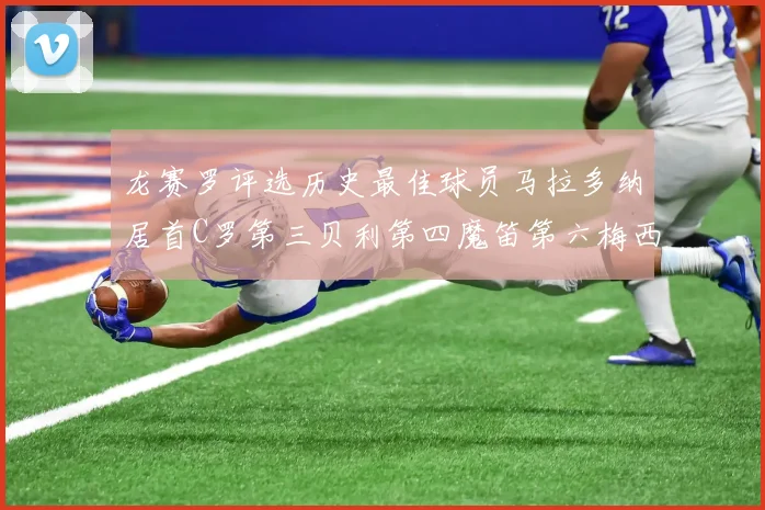 龙赛罗评选历史最佳球员马拉多纳居首C罗第三贝利第四魔笛第六梅西第七