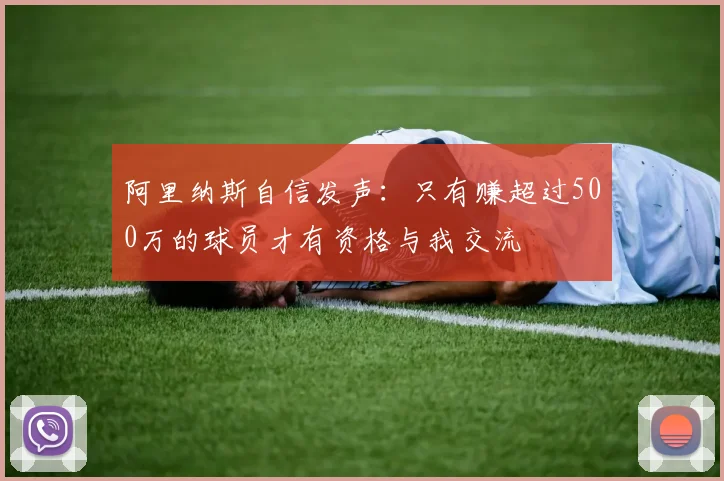 阿里纳斯自信发声：只有赚超过500万的球员才有资格与我交流