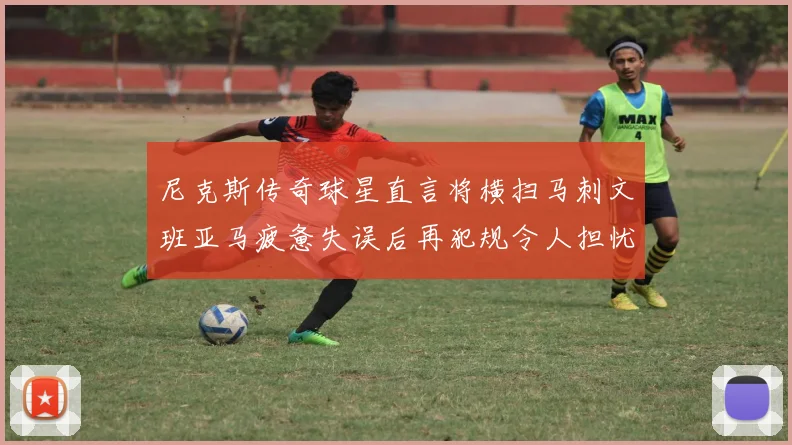 尼克斯传奇球星直言将横扫马刺文班亚马疲惫失误后再犯规令人担忧