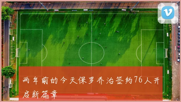 两年前的今天保罗乔治签约76人开启新篇章