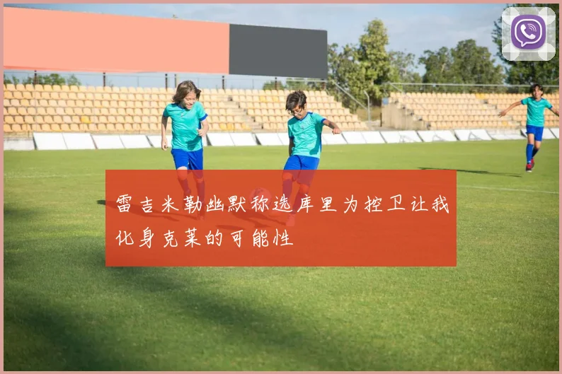 雷吉米勒幽默称选库里为控卫让我化身克莱的可能性