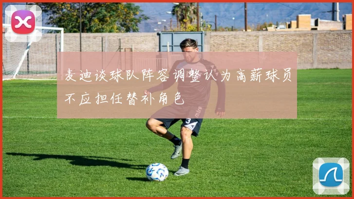 麦迪谈球队阵容调整认为高薪球员不应担任替补角色