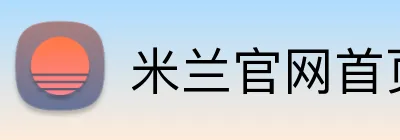 米兰官网首页登录 Logo